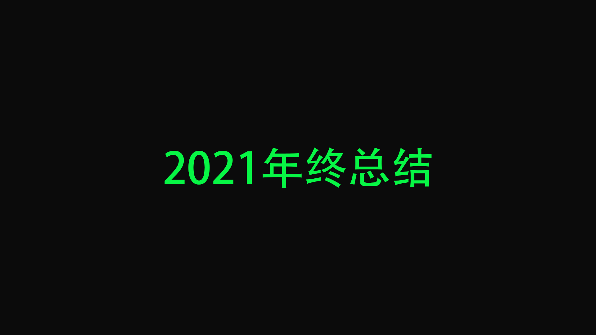 【年终总结】2021年终总结