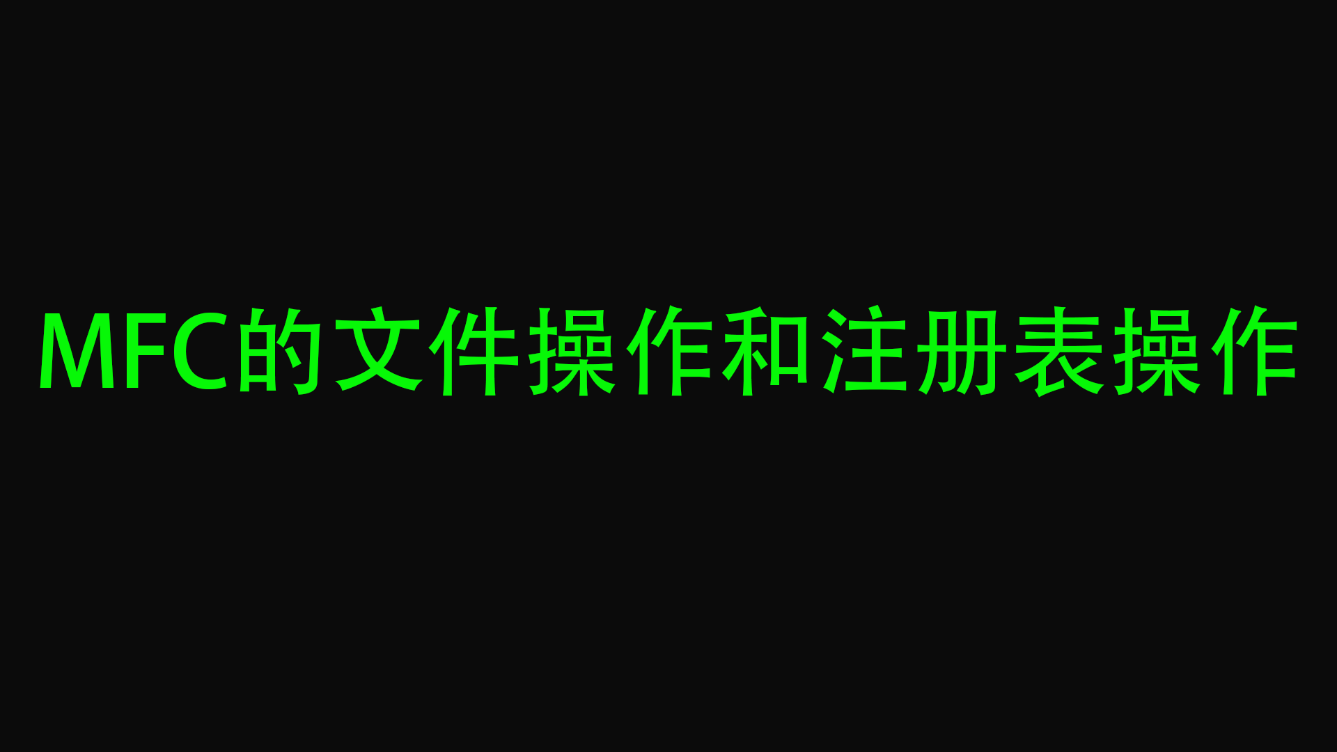 【MFC】MFC文件操作和注册表操作